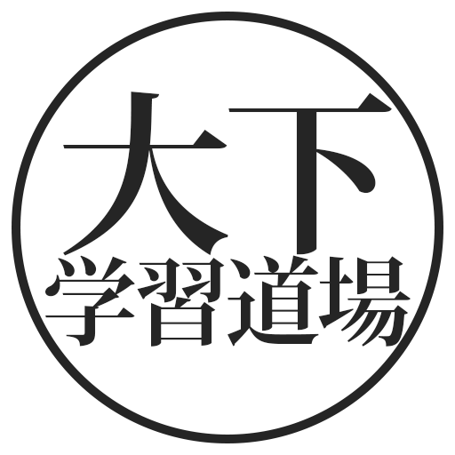 大下学習道場